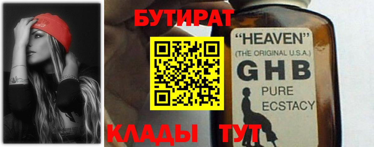 БУТИРАТ  БУТИРАТ бутандиол  Вход с VPN  Фурманов 